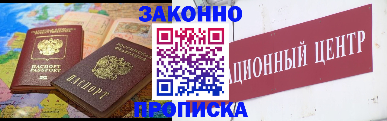 прописка для работы в Курске